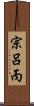 宗呂丙 Scroll