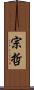 宗哲 Scroll