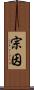 宗因 Scroll