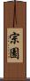 宗園 Scroll