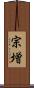 宗増 Scroll