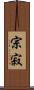 宗寂 Scroll