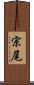 宗尾 Scroll