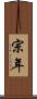 宗年 Scroll