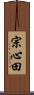 宗心田 Scroll