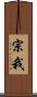 宗我 Scroll
