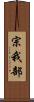宗我部 Scroll