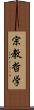 宗教哲学 Scroll