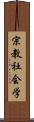 宗教社会学 Scroll