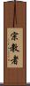 宗教者 Scroll