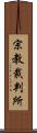 宗教裁判所 Scroll