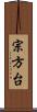 宗方台 Scroll