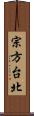 宗方台北 Scroll