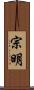 宗明 Scroll