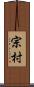 宗村 Scroll
