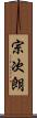 宗次朗 Scroll