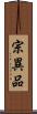 宗異品 Scroll