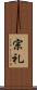 宗礼 Scroll