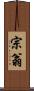 宗翁 Scroll