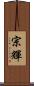 宗輝 Scroll