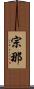 宗那 Scroll