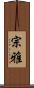 宗雅 Scroll