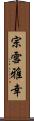 宗雪雅幸 Scroll