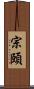 宗頤 Scroll