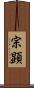 宗顕 Scroll