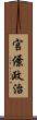 官僚政治 Scroll