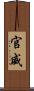 官威 Scroll
