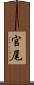 官尾 Scroll