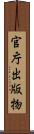 官庁出版物 Scroll