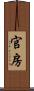 官房 Scroll