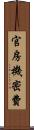 官房機密費 Scroll
