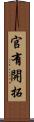 官有開拓 Scroll