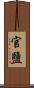 官鹽 Scroll
