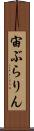 宙ぶらりん Scroll