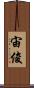 宙俊 Scroll