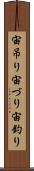 宙吊り Scroll
