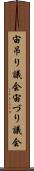 宙吊り議会 Scroll