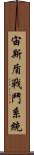 宙斯盾戰鬥系統 Scroll