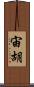 宙胡 Scroll