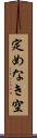 定めなき空 Scroll