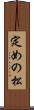 定めの松 Scroll
