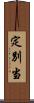 定別当 Scroll