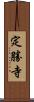 定勝寺 Scroll