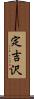 定吉沢 Scroll