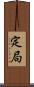定局 Scroll
