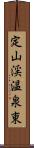 定山渓温泉東 Scroll